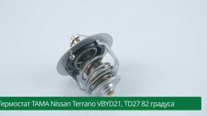 Термостат ТАМА Nissan Terrano VBYD21, TD27 82 градуса