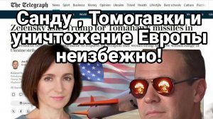 САНДУ, ТОМОГАВКИ И УНИЧТОЖЕНИЕ ЕС СТАНОВИТСЯ НЕИЗБЕЖНЫМ