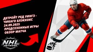 Детройт Ред Уингз - Чикаго Блэкхокс | 24.09.2025 | Предсезонные игры | Обзор матча