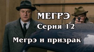 Мегрэ. Серия 12