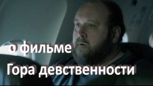 о фильме "Гора девственности", реж. Д. Каури (2015 г.) // забота – основополагающий экзистенциал //