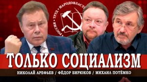 Актуальные и грядущие экономические проблемы РФ, или Что будет | Арефьев | Потёмко | Бирюков