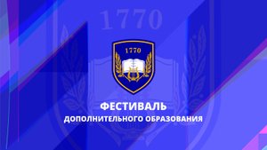 Фестиваль дополнительного образования. Здание 3. Школа 1770