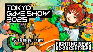 Итоги TGS 2025 и Final Kombat. Новости Файтингов 02-28 сентября