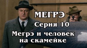 Мегрэ. Серия 10