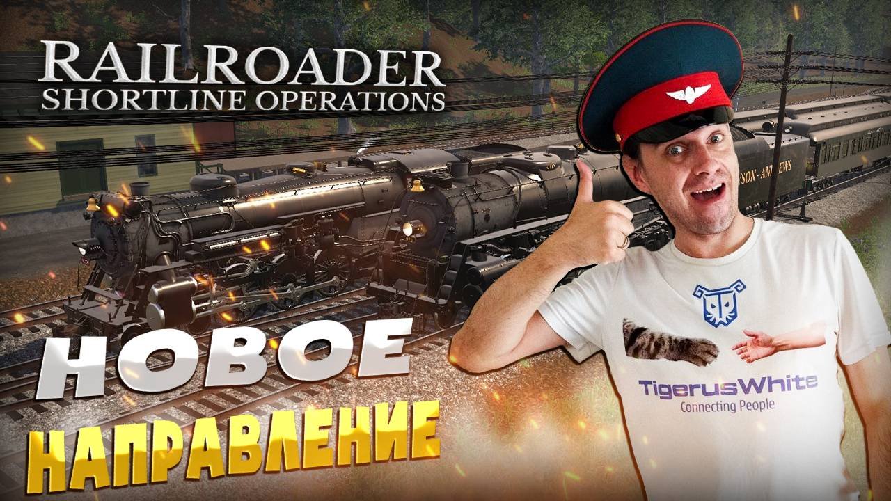 #53 Я купил ещё один ПАССАЖИРСКИЙ СОСТАВ! Прохождение Railroader