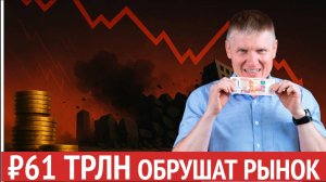 ₽61 трлн в банках, падение аренды,  НДС 22%, семейная ипотека не работает — что дальше с жильём_