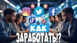 Заработок в Соцсетях: Способ, Который Доступен Каждому (Даже с 0 Подписчиками)
