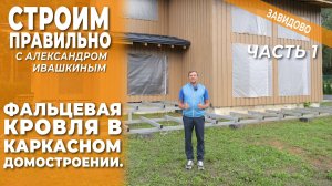 Фальцевая кровля в каркасном домостроении. Строим правильно!