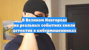 В Великом Новгороде на реальных событиях сняли детектив о кибермошенниках