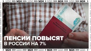 Пенсии в России повысят более чем на 7% с 1 января: "Деньги 24" - Москва 24