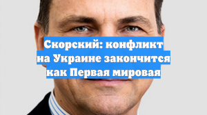 Скорский: конфликт на Украине закончится как Первая мировая