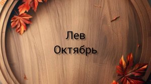 Лев Гороскоп, Октябрь