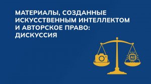 Материалы, созданные искусственным интеллектом и авторское право