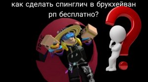 Как сделать спинглич бесплатно в Brookhaven RP