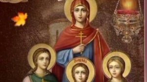 С Днём Веры, Надежды, Любви и матери их Софии Красивое Поздравление с Днём Ангела!30 Сентября!