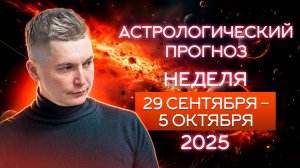29 сентября - 5 октября Кармическая развязка 2025. Душевный гороскоп Павел Чудинов