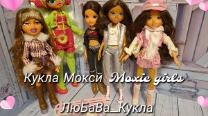 Распаковка и обзор куклы Sophina от Moxi girls Magic show