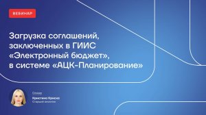 Загрузка соглашений заключенных в ГИИС "Электронный бюджет" в системе "АЦК-Планирование"