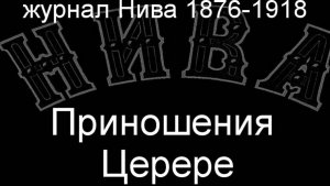 Приношения Церере. описание журнал Нива 1876-1918