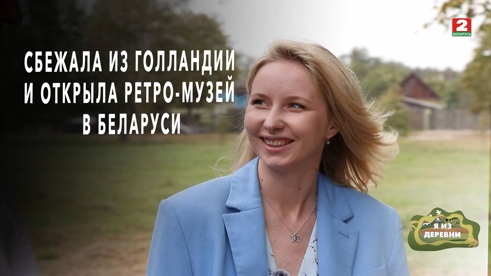 Сбежала из Голландии, чтобы открыть музей в старой школе. Я из деревни