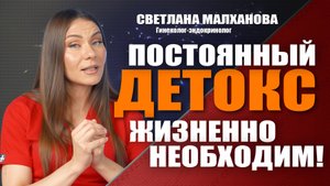 Постоянный детокс жизненно необходим! Доктор Малханова #гинеколог #эндокринолог