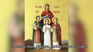 Мученицы Вера, Надежда, Любовь и мать их София. Православный календарь 30сентября 2025