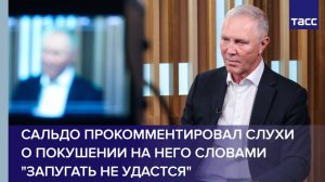 Сальдо прокомментировал слухи о покушении на него словами "запугать не удастся"