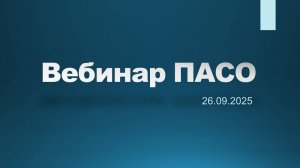 Вебинар 26.09.2025