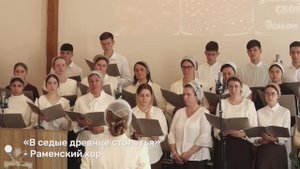 «В седые древние столетия» - Раменский хор | Христианские песни
