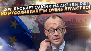 ФРГ мечтает украсть деньги России! Но Запад испугался русских ракет!