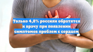 Только 4,8% россиян обратятся к врачу при появлении симптомов проблем с сердцем