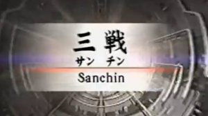 Санчин - Ката Карате Кёкусинкай (Kata Sanchin - 三戦) v.4