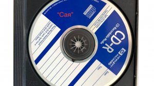 11. "Үткән йәшлек" — гр."Сая", (minus, original). 1996г.