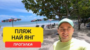 Прогулка по пляжу Най Янг (Nai Yang Beach), Пхукет — рестораны, парк, рынок, отели и массаж