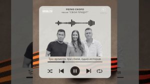 Песня "СВОИ ПРИДУТ"