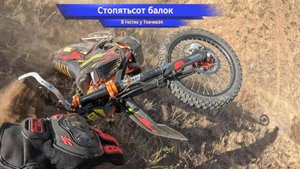 Страдания по балкам.