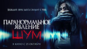 Паранормальное явление. Шум - Русский трейлер 2025