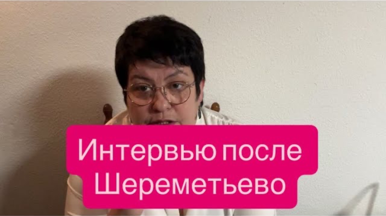 Фильтрация в Шереметьево и почему не все её проходят. #новости #шереметьево
