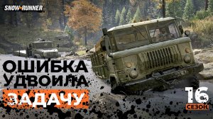 Эффект домино: как одна ошибка удвоила работу. Snowrunner 16 сезон