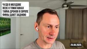 Чудо в Молдове. Венс о Томагавках. Тайна дронов в Европе. Фины дают заднюю. 29.09.2025