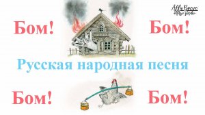 Бом, бом, загорелся кошкин дом - ХОР - Музыкальная студия Allabreve.ru