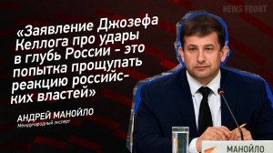 Заявление Джозефа Келлога про удары в глубь России - это попытка прощупать реакцию российских