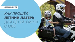 Как прошёл летний лагерь для детей-сирот с ОВЗ