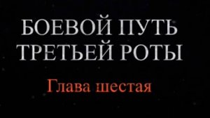 «Хронология 264-го ОПАБа. Подвиг Героев судостроителей». Глава 6: «Боевой путь третьей роты»