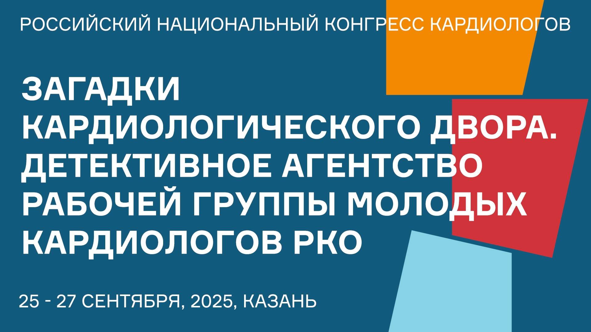 ЗАГАДКИ КАРДИОЛОГИЧЕСКОГО ДВОРА. ДЕТЕКТИВНОЕ АГЕНТСТВО РАБОЧЕЙ ГРУППЫ МОЛОДЫХ КАРДИОЛОГОВ РКО