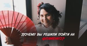 Во фламенко за эмоциями... (отзыв об уроках фламенко в Москве)