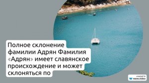 Фамилия Адрян: история происхождения и значимость, полное склонение и редкие факты