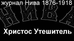 Христос Утешитель. описание журнал Нива 1876-1918