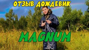 Обзор отзыв о дождевике магнум MAGNUM PRO